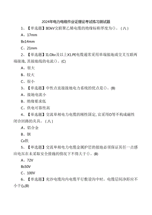 2024年电力电缆作业证理论考试练习测试题.docx