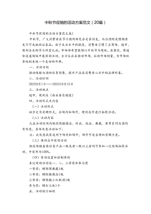 中秋节促销的活动方案范文（20篇）.docx