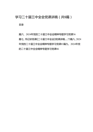 (9篇)学习二十届三中全会党课讲稿(最新精选).docx