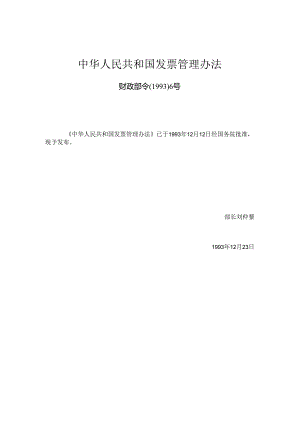 中华人民共和国发票管理办法.docx