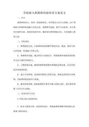 学校新入职教师岗前培训方案范文.docx