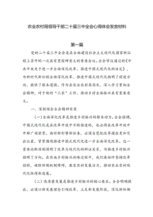 农业农村局领导干部二十届三中全会心得体会发言材料4篇.docx