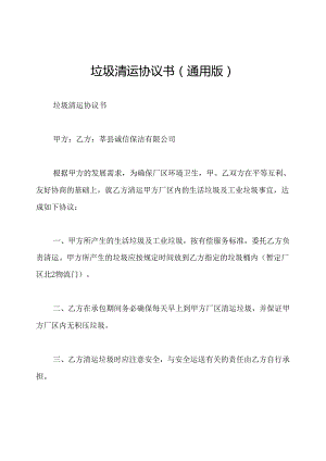 垃圾清运协议书(通用版).docx