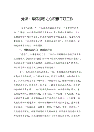 党课：常怀感恩之心积极干好工作.docx
