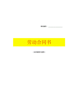 劳动合同书模板.docx