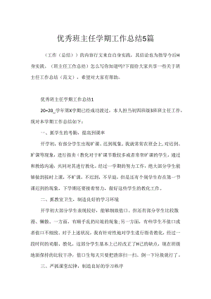 优秀班主任学期工作总结5篇.docx