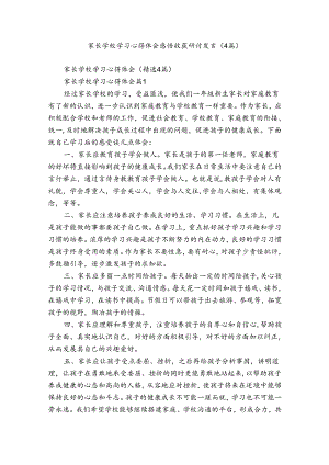 家长学校学习心得体会感悟收获研讨发言（4篇）.docx