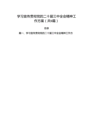 (9篇)学习宣传贯彻党的二十届三中全会精神工作方案（最新）.docx