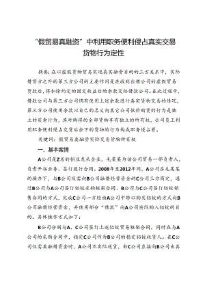 “假贸易真融资”中利用职务便利侵占真实交易货物行为定性.docx