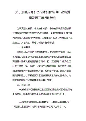 关于加强招商引资招才引智推动产业高质量发展三年行动计划.docx