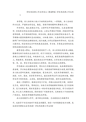 学校思政课工作总结范文(精选9篇).docx