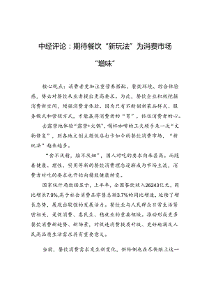 【经济】：期待餐饮“新玩法”为消费市场“增味”.docx
