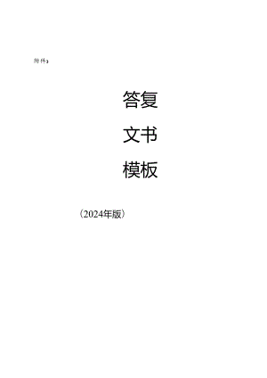 内蒙古自治区卫生健康系统答复文书模板.docx
