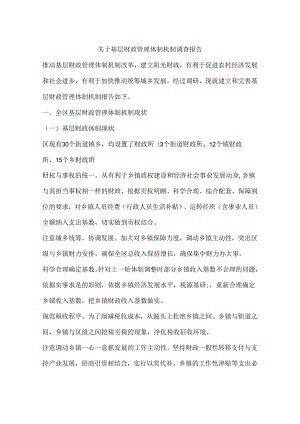 关于基层财政管理体制机制调查报告.docx