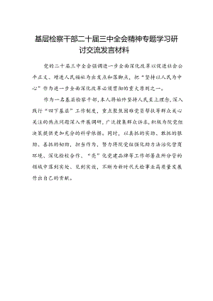 基层检察干部二十届三中全会精神专题学习研讨交流发言材料.docx