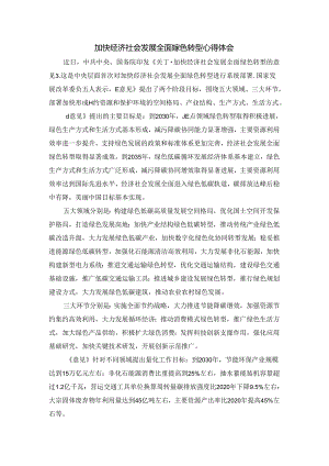 加快经济社会发展全面绿色转型心得体会二.docx