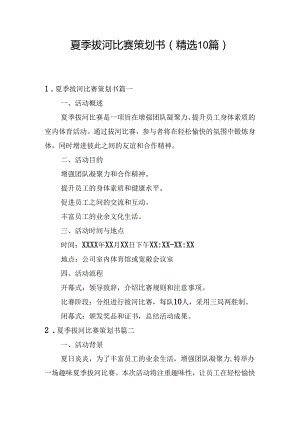 夏季拔河比赛策划书（精选10篇）.docx