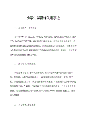 小学生学雷锋先进事迹.docx