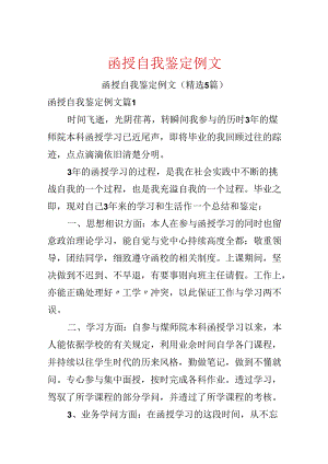 函授自我鉴定例文.docx