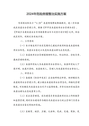 2024年危险房屋整治实施方案.docx