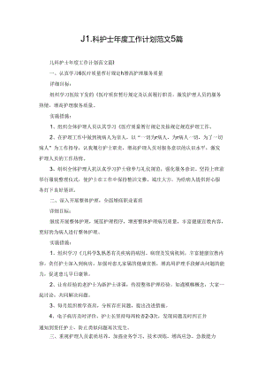 儿科护士年度工作计划范文5篇.docx