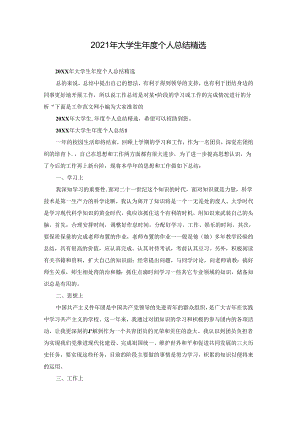 2021年大学生年度个人总结精选.docx