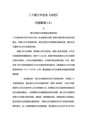党课讲稿：三中全会《决定》内容解读 三.docx
