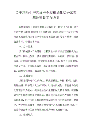 关于稻油生产高标准全程机械化综合示范基地建设工作方案.docx