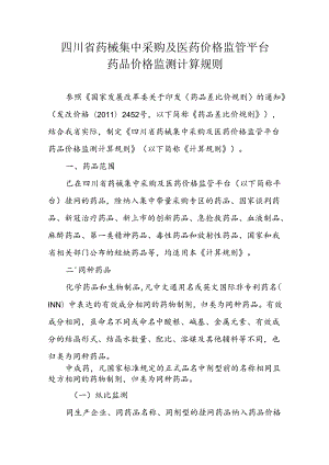 四川省药械集中采购及医药价格监管平台药品价格监测计算规则.docx