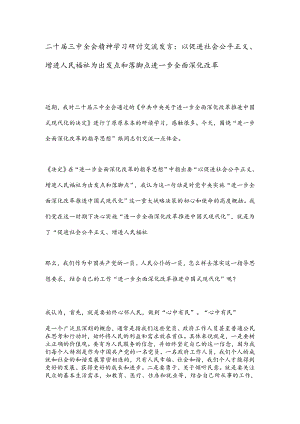 二十届三中全会精神学习研讨交流发言：以促进社会公平正义、增进人民福祉为出发点和落脚点进一步全面深化改革.docx