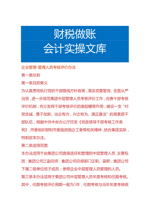 企业管理人员考核评价办法.docx