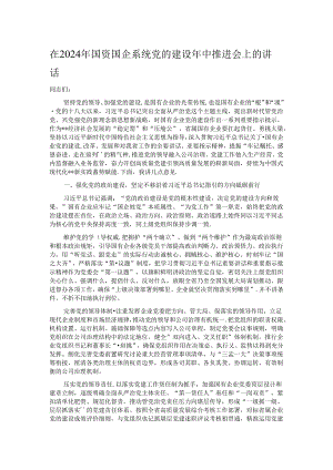 在2024年国资国企系统党的建设年中推进会上的讲话 .docx
