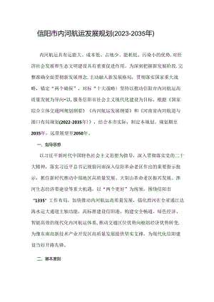 信阳市内河航运发展规划（2023-2035年）.docx