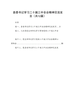 县委书记学习二十届三中全会精神交流发言 （汇编12份）.docx