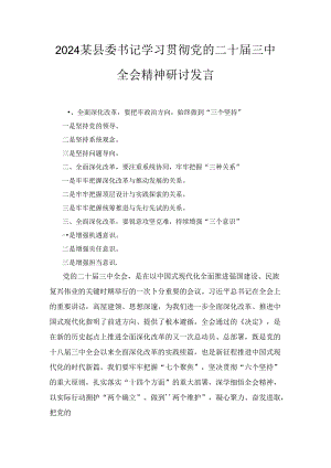 2024年XX县委书记学习贯彻党的二十届三中全会精神研讨发言两篇.docx