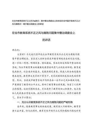在全市医疗系统、医疗系统不正之风与腐败问题集中整治调度会上的讲话.docx