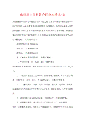 出租屋房屋租赁合同范本精选3篇.docx