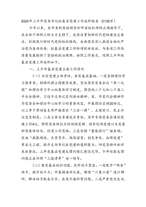 2024年上半年党委书记抓基层党建工作述职报告（2135字）.docx