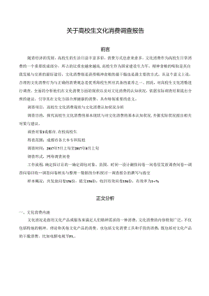 关于大学生文化消费调查报告.docx