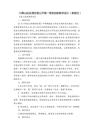 10 青山处处埋忠骨 公开课一等奖创新教学设计（表格式）_1.docx