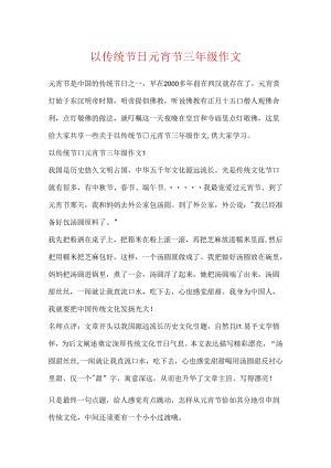 以传统节日元宵节三年级作文.docx