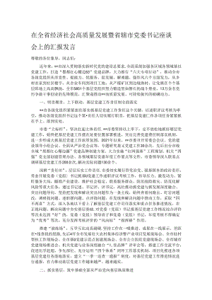 在全省经济社会高质量发展暨省辖市党委书记座谈会上的汇报发言 .docx