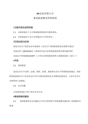 XX水泥有限公司事故隐患整改管理制度（2024年）.docx