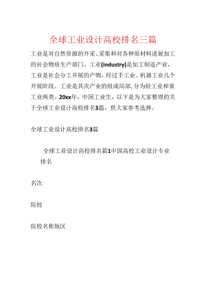 全球工业设计大学排名三篇.docx