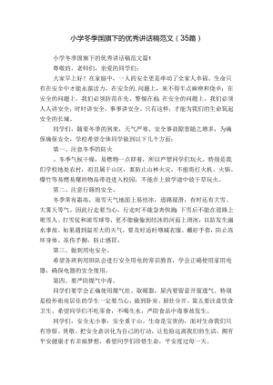 小学冬季国旗下的优秀讲话稿范文（35篇）.docx