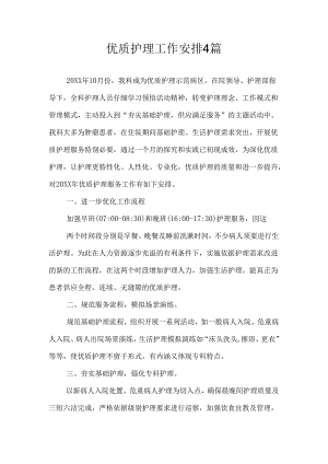 优质护理工作计划4篇.docx