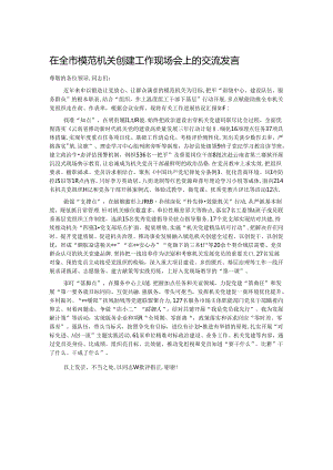 在全市模范机关创建工作现场会上的交流发言 .docx