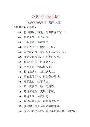 公共卫生提示语.docx