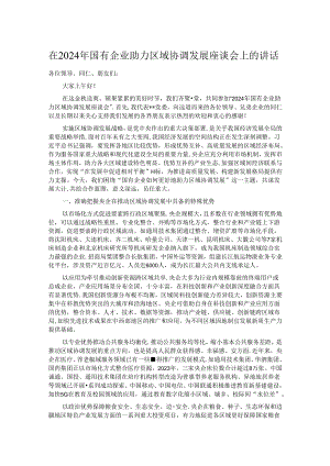 在2024年国有企业助力区域协调发展座谈会上的讲话.docx