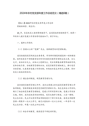 2024年农村党支部年度工作总结范文(精选6篇).docx